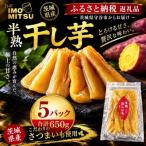 極上の半熟干し芋 130g×5パック