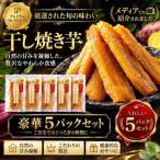 最高級 極上の干し焼き芋 計750g