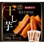 最高級 極上の干し焼きいも 計450g