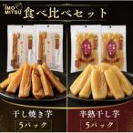 1番 極上の干し芋食べ比べセット 干し焼き芋