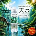 天然水 天水 AMATUMIZU 500ml×24本