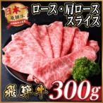 飛騨牛 ロース 肩ローススライス300g