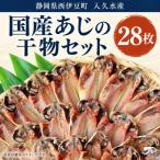入久水産のあじの干物セット 28枚
