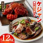 ケジャン 300g×4P 食べ比べ