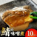 サバの味噌煮 10切