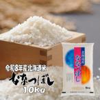 ななつぼし 白米 10kg