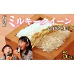 ミルキークイーン 5kg