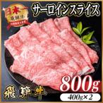 飛騨牛 サーロインスライス 800g