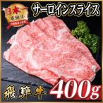 飛騨牛 サーロインスライス 400g