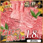 飛騨牛 おまかせ焼肉3種セット約1.8kg