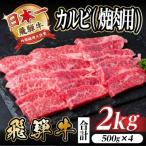 飛騨牛 カルビ 焼肉用 2kg