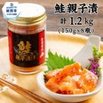 24-123 鮭親子漬けセット 8個