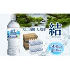 大山山麓天然水 結 48本セット