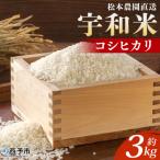 令和7年産:松本農園直送 宇和米 コシヒカリ 3kg