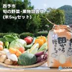 <せいよ旬の野菜 果物 宇和米5kg詰合せセット>