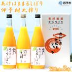 あけはままるしぼり 伊予柑丸搾り3本セット