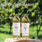 <光ワイン ロゼ 2本セット >