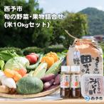 せいよ旬の野菜 果物 宇和米10kg 特製麦みそ