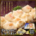 15-247 ずわいがにしゅうまい8個入×2セット