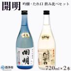 <開明 吟醸 しぼりたてたれ口 飲み比べセット>
