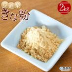 大豆を自ら栽培する豆腐屋豆道楽のきな粉 2kg