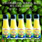 ~野生の島みかんの味~徳之島のヤマ シークニン果汁 70ml×5本