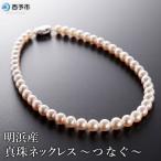 <明浜産真珠ネックレス つなぐ >