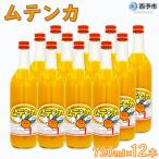 ムテンカ 明浜みかんジュース 12本セット
