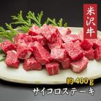 米沢牛サイコロステーキ 約400g