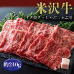 米沢牛すき焼き しゃぶしゃぶ用 約240g