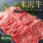 米沢牛すき焼き しゃぶしゃぶ用 約480g