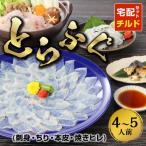 ふるさと納税 天草市 【指定日必須】とらふぐ宅配セット 4〜5人前(刺し身・ちり・本皮・焼きヒレ)_S033-001