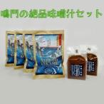 鳴門の味噌汁セット