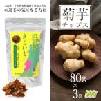 長井産菊芋 きくいも 乾燥チップス80g×3袋_E114
