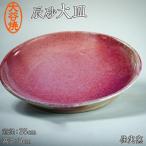 大谷焼 辰砂大皿