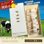 ショートチーズ シングル3箱セット チーズ