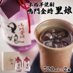 本格芋焼酎 鳴門金時里娘 2本
