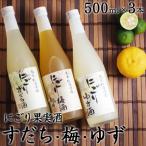 にごり果実酒3本セット 徳島 にごり酒 果実酒