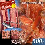 鮭 とばスライス 500g