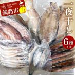 一夜干しセット 魚