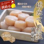 帆立貝柱 玉冷凍 500g×2