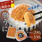 生うに折200g&塩水うに100g