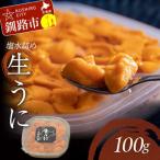 鮮度抜群 生ウニ生うに塩水詰め100g