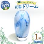 スウェーデンガラス 花器 ドリーム ブルー