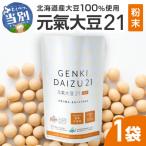 元氣大豆21 粉末 大豆