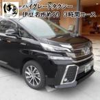 タクシーで伊豆名所巡り 3時間コース