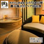 ふたりとわに 縁 客室露天風呂 付 2名様1室