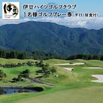 ゴルフプレー券 1名様昼食付