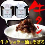ふるさと納税 名取市 陣中 牛タンラー油1個 と 牛タンそぼろ1個 詰合せ