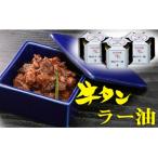 ふるさと納税 名取市 陣中 牛タンラー油3個 詰合せ